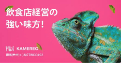飲食店の強い味方！カメレオ