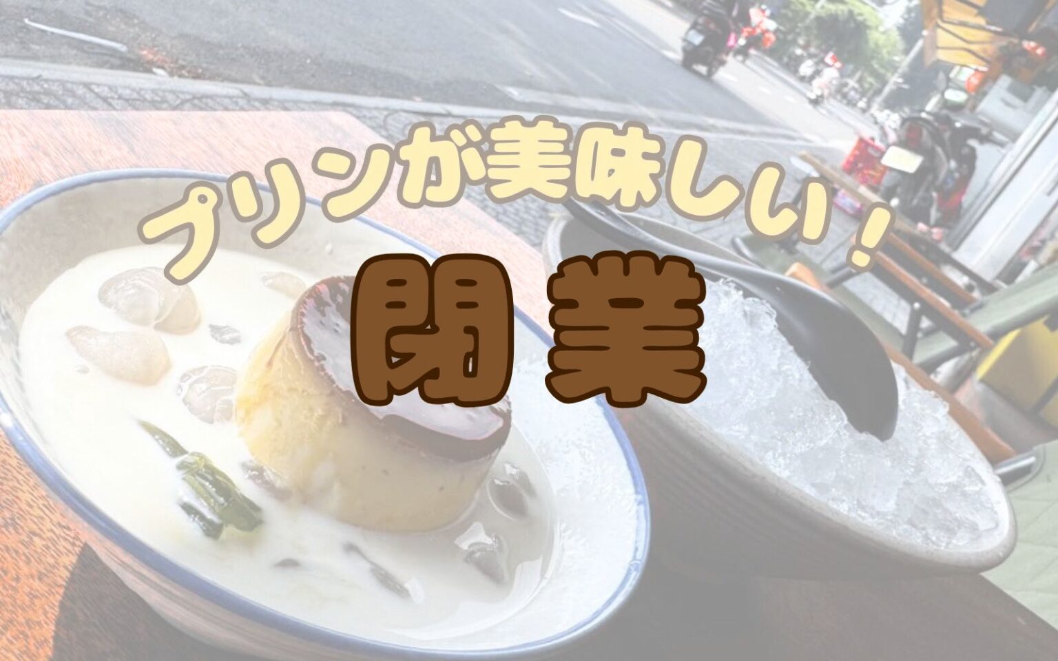 【閉店・Ho Chi Minh】プリンが美味しい！！馴染みの通りを見ながらチェー！ ~ Che Sim | フードアナリストちぇりのホーチミン ...